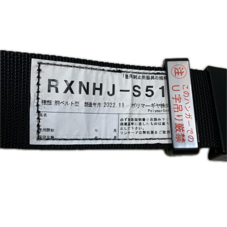  ポリマーギヤ 工具関連用品 胴ベルト型安全帯 RXNHJ-S51S