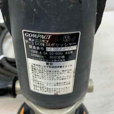  COMPACT TOOL 研磨工具 ポリッシャー コード式 100v 15125385 P-150N イエロー