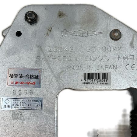  SUPERTOOL 工具関連用品 コンクリート吊り上げクランプ SKC-250