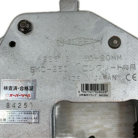  SUPERTOOL 工具関連用品 コンクリート吊り上げクランプ SKC-250