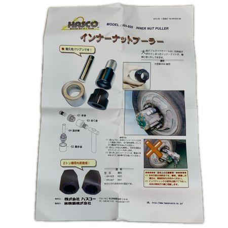  HASCO 工具関連用品 インナーナットプーラー HH-920