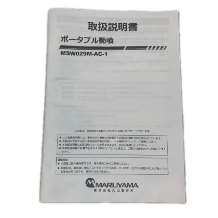  MARUYAMA 工具 大型機械 エアコン洗浄 ポータブル動噴 コード式 316189 MSW029M-AC-1 スカイブルー