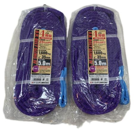 工具関連用品 スリングベルト 5ｍ 2個