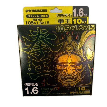 山真製鋸 工具消耗品 切断砥石 10枚入り 4個セット KEN-105-1.6-10