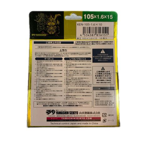 山真製鋸 工具消耗品 切断砥石 10枚入り 4個セット KEN-105-1.6-10