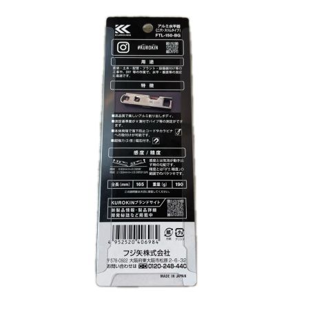 フジ矢 工具 工具関連用品 アルミ水平器  未使用品(S) KUROKIN 黒金 FTL-150-BG