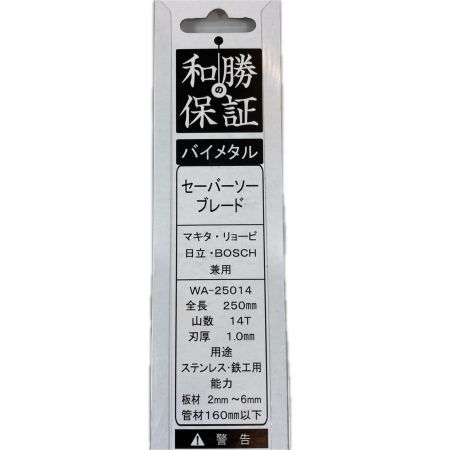 定番工具 セーバーソーブレード 俺の金属用 250mm WA25014