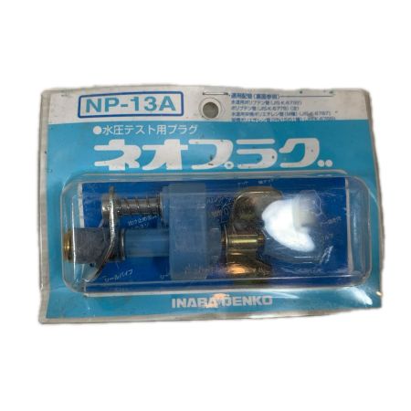 INABA DENKO 工具 工具関連用品 ネオプラグ 19個セット NP-20A(6)/NP-13A(13)