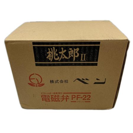 桃太郎 工具関連用品 電磁弁 PF22-W