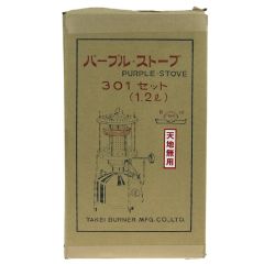 ## 武井バーナー パープルストーブ 301A セット 未使用品 Sランク