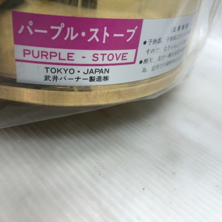  武井バーナー パープルストーブ 301セット PURPLE STOVE