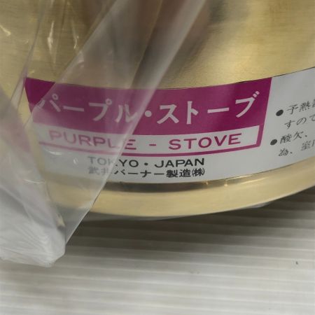  武井バーナー 灯油ストーブ パープルストーブ 301セット