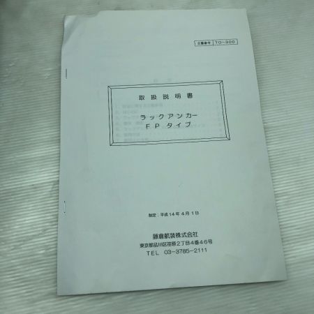  藤倉航装 フジクラ ラックアンカー FP-15 