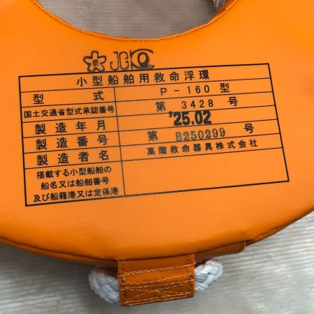  高階救命器具 P-160型 小型船舶用救命浮環 船 ボート 防災