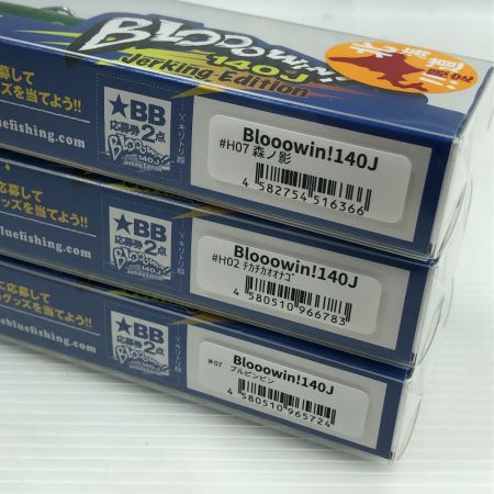  BLUE BLUE ブルーブルー ルアー ブローウィン 140J 3個まとめ