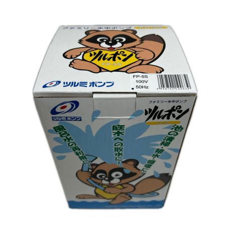 TSURUMI PUMP ツルミポンプ 水中ポンプ 未使用品(S) 本体のみ FP-5S