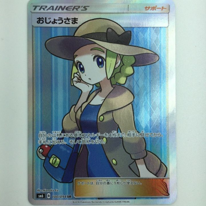 ポケモンカード おじょうさま 100/094/SM6 SR ポケカ｜中古｜なんでもリサイクルビッグバン