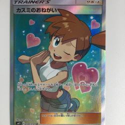 ζζ  ポケモンカード カスミのおねがい SR 104/094/SM11/B  ポケカ Cランク