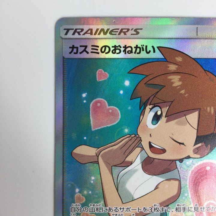 ポケモンカード カスミのおねがい SR 104/094/SM11/B ポケカ｜中古｜なんでもリサイクルビッグバン