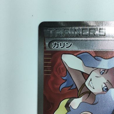 ポケモンカード カリン 183/171/XY/B ポケカ｜中古｜なんでもリサイクルビッグバン