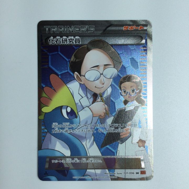 ポケモンカード 化石研究員 101/096/XY3/O/1ED1ED） ポケカ｜中古｜なんでもリサイクルビッグバン