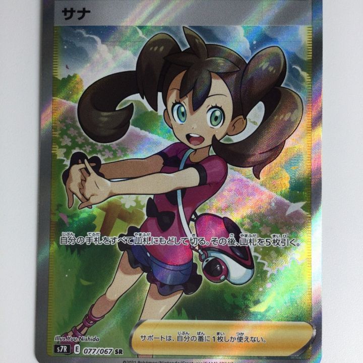 ポケモンカード サナ SR 077/067/S7R/B ポケカ｜中古｜なんでもリサイクルビッグバン