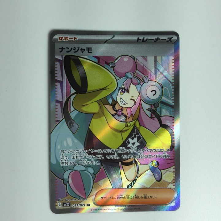 ポケモンカード ナンジャモ 091/071 SR ポケカ｜中古｜なんでもリサイクルビッグバン