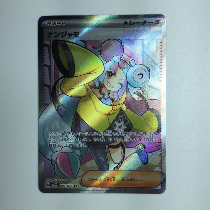 ポケモンカード ナンジャモ 091/071 SR｜中古｜なんでもリサイクルビッグバン