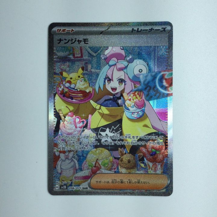 ポケモンカード ナンジャモ 096/071 SAR｜中古｜なんでもリサイクルビッグバン