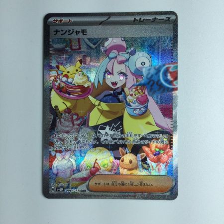   ポケモンカード ナンジャモ 096/071 SAR