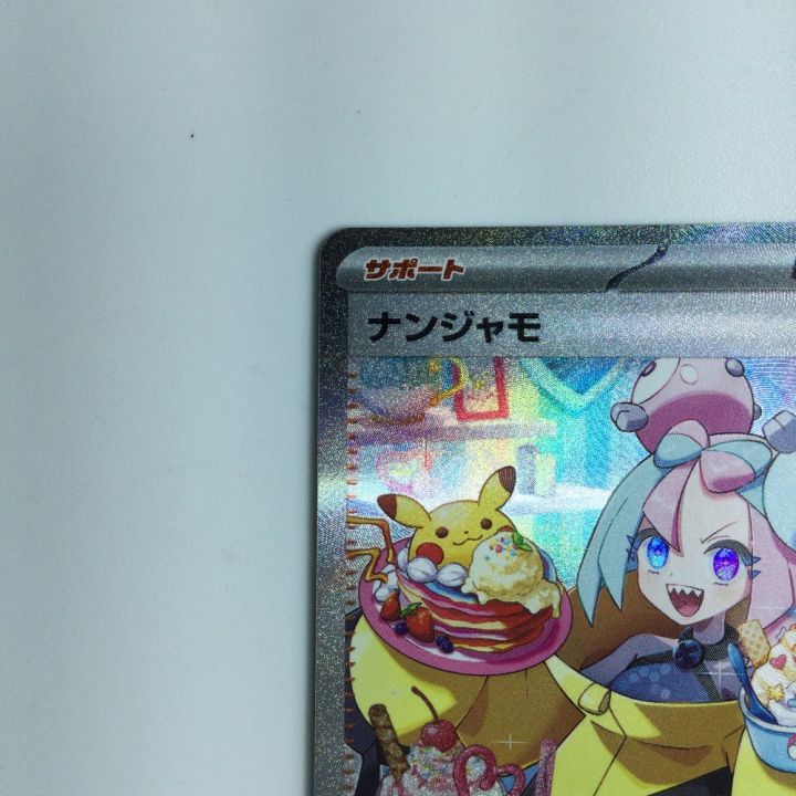 ポケモンカード ナンジャモ 096/071 SAR｜中古｜なんでもリサイクルビッグバン