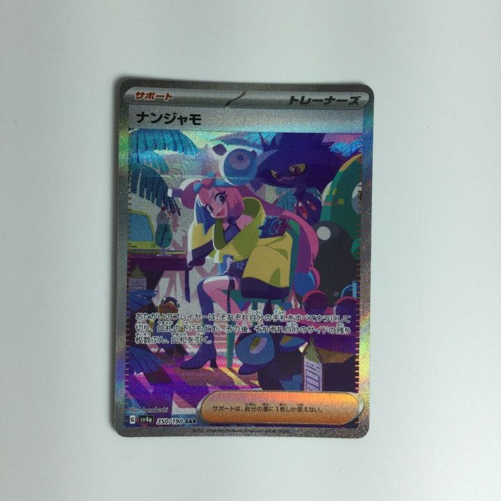 ポケモンカード ナンジャモ 350/190 SAR ポケカ｜中古｜なんでもリサイクルビッグバン