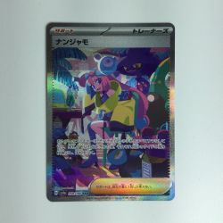 ζζ  ポケモンカード ナンジャモ 350/190 SAR ポケカ Bランク