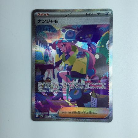   ポケモンカード ナンジャモ 350/190 SAR