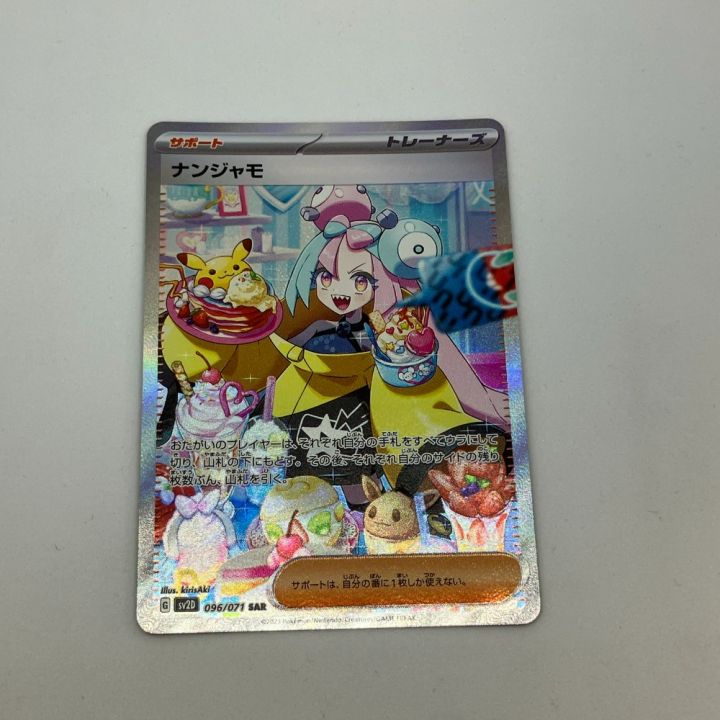 ポケモンカード ナンジャモ 096/071 SAR ポケカ｜中古｜なんでもリサイクルビッグバン