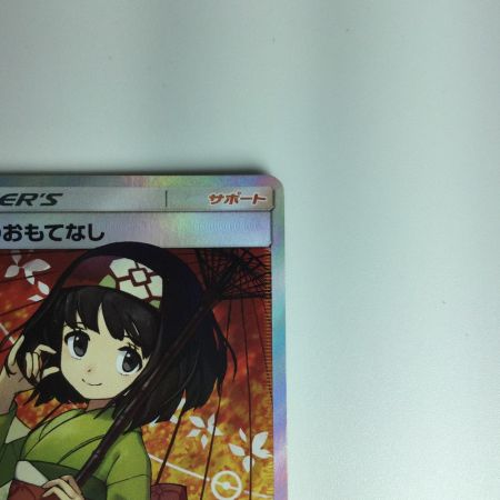   ポケモンカード エリカのおもてなし 190/173/SM12A/B ポケカ