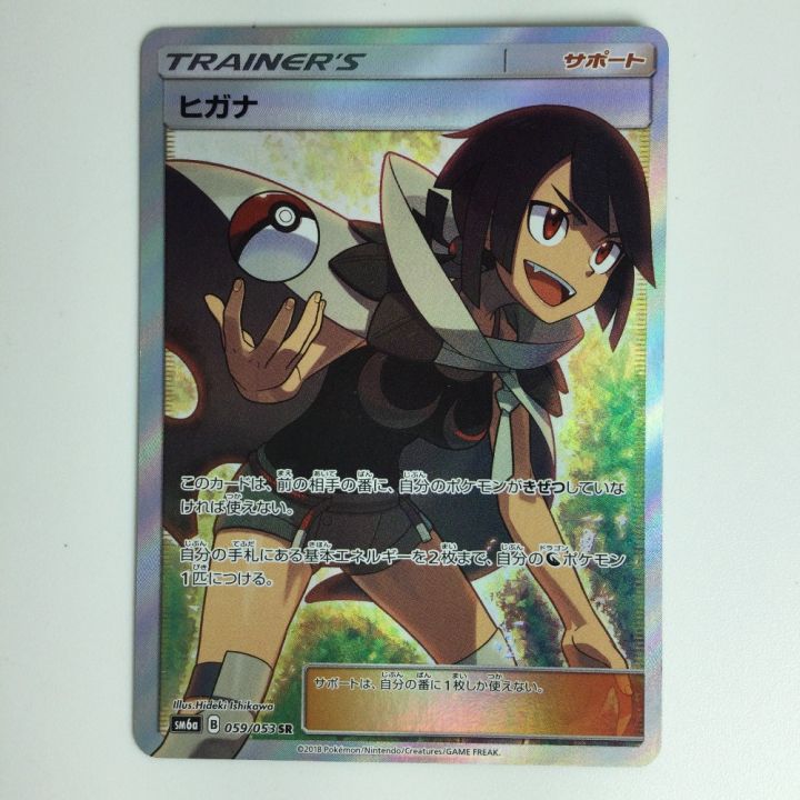 ポケモンカード ヒガナ 059/053 SR ポケカ｜中古｜なんでもリサイクルビッグバン