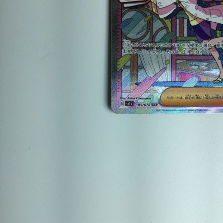   ポケモンカード ミモザ 105/078 SAR ポケカ