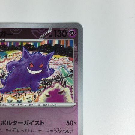   ポケモンカード ゲンガー（マスターボール柄） 094/165 R　ポケカ