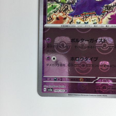   ポケモンカード ゲンガー（マスターボール柄） 094/165 R　ポケカ