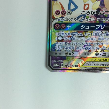  ポケモンカード トゲピー＆ピィ＆ププリンGX 186/173 SR　ポケカ