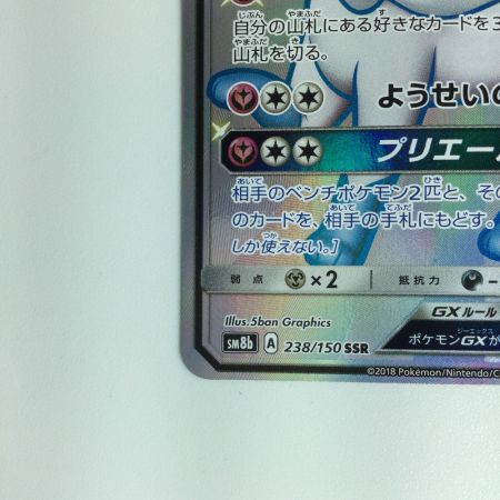   ポケモンカード ニンフィアGX 238/150 SSR　ポケカ