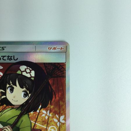   ポケモンカード エリカのおもてなし 190/173/SM12A/B ポケカ