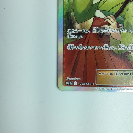   ポケモンカード エリカのおもてなし 190/173/SM12A/B ポケカ