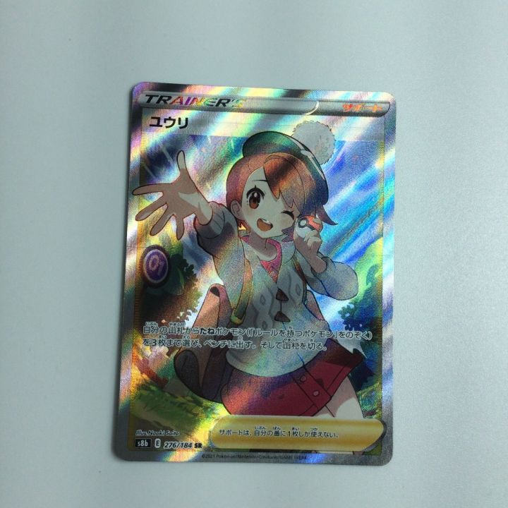 トレカ ポケモンカード ユウリ 276/184/S8B/B SR ポケカ｜中古｜なんでもリサイクルビッグバン