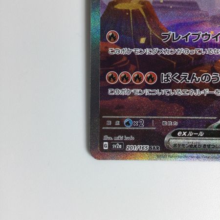   ポケモンカード リザードンex SAR 201/165　ポケカ