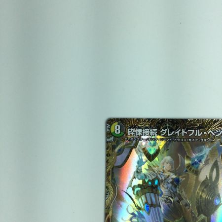   トレカ デュエルマスターズ 砕慄接続グレイトフル・ベン DM22RP1SP3/SP5