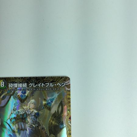   トレカ デュエルマスターズ 砕慄接続グレイトフル・ベン DM22RP1SP3/SP5