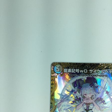   トレカ デュエルマスターズ 龍素記号ｗDサイクルペディア DM23RP3SP2/SP5