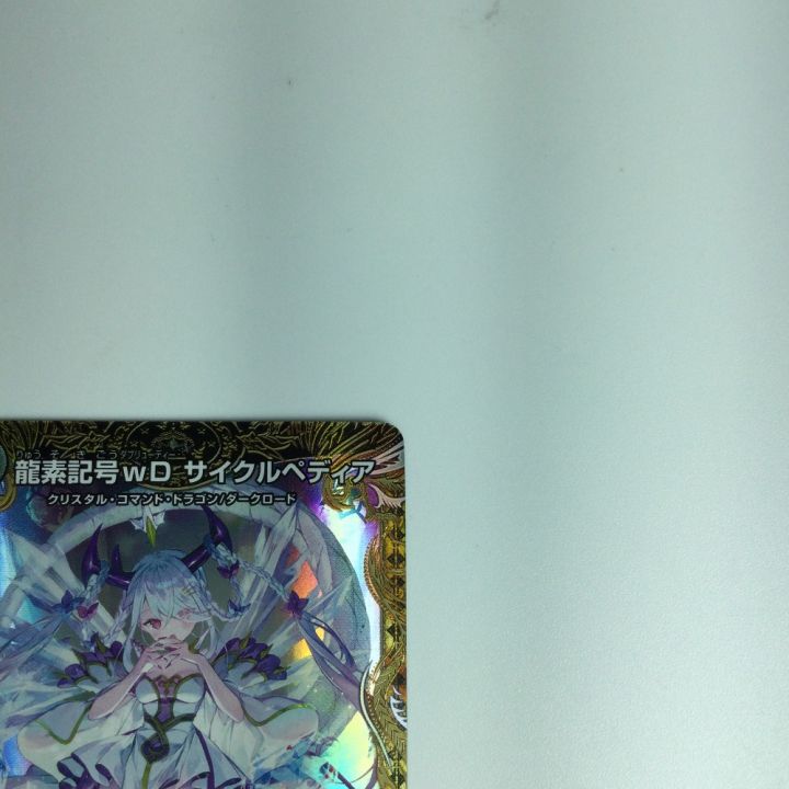 トレカ デュエルマスターズ 龍素記号wDサイクルペディア